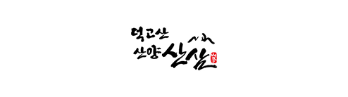 덕고산산양산삼